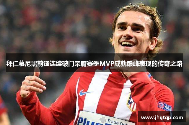 拜仁慕尼黑前锋连续破门荣膺赛季MVP成就巅峰表现的传奇之路