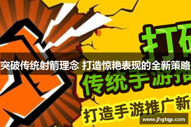 突破传统射箭理念 打造惊艳表现的全新策略