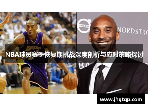 NBA球员赛季恢复期挑战深度剖析与应对策略探讨