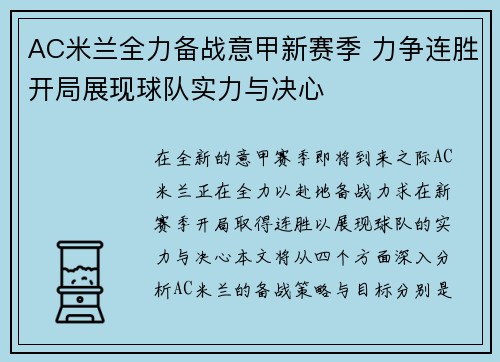 AC米兰全力备战意甲新赛季 力争连胜开局展现球队实力与决心