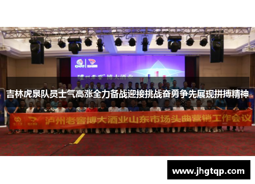 吉林虎泉队员士气高涨全力备战迎接挑战奋勇争先展现拼搏精神