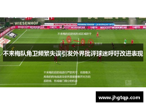 不来梅队角卫频繁失误引发外界批评球迷呼吁改进表现