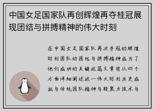 中国女足国家队再创辉煌再夺桂冠展现团结与拼搏精神的伟大时刻