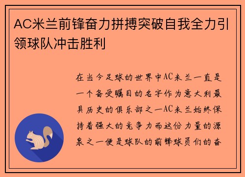 AC米兰前锋奋力拼搏突破自我全力引领球队冲击胜利