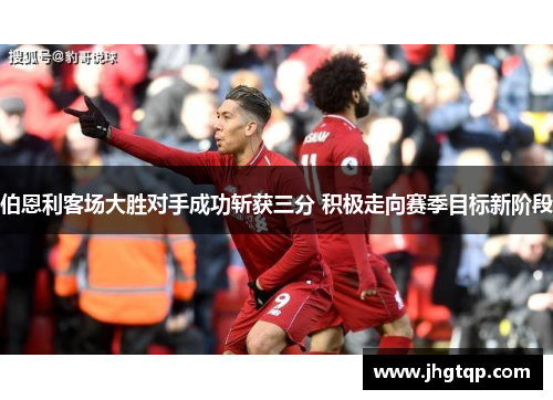 伯恩利客场大胜对手成功斩获三分 积极走向赛季目标新阶段
