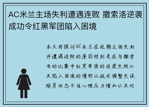 AC米兰主场失利遭遇连败 撒索洛逆袭成功令红黑军团陷入困境