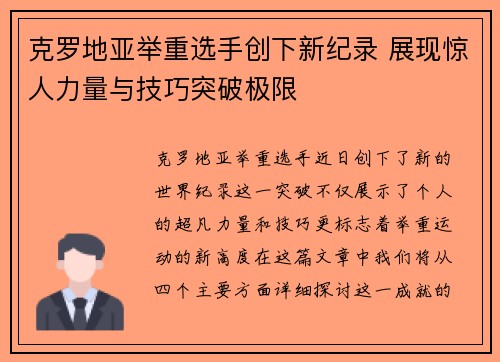 克罗地亚举重选手创下新纪录 展现惊人力量与技巧突破极限