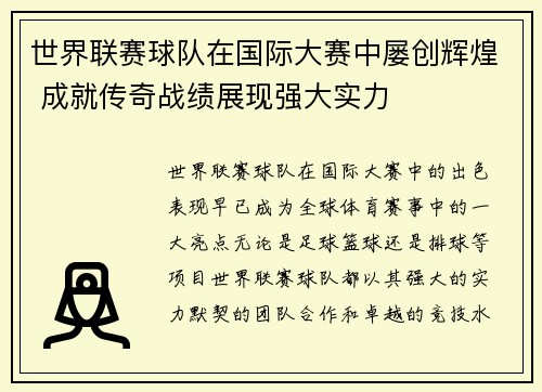 世界联赛球队在国际大赛中屡创辉煌 成就传奇战绩展现强大实力