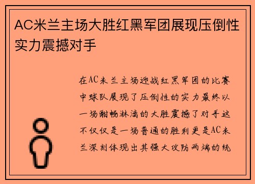 AC米兰主场大胜红黑军团展现压倒性实力震撼对手