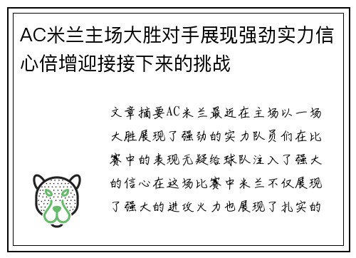 AC米兰主场大胜对手展现强劲实力信心倍增迎接接下来的挑战