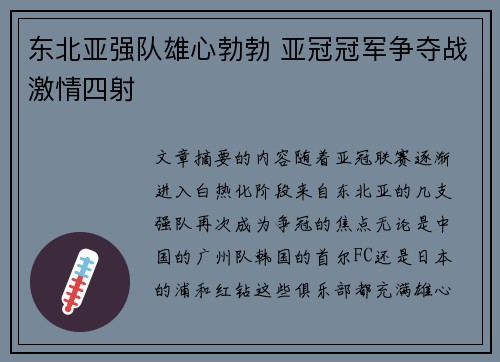 东北亚强队雄心勃勃 亚冠冠军争夺战激情四射