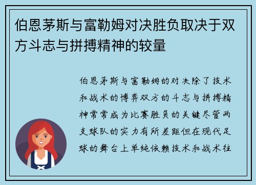 伯恩茅斯与富勒姆对决胜负取决于双方斗志与拼搏精神的较量