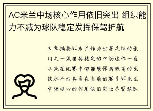 AC米兰中场核心作用依旧突出 组织能力不减为球队稳定发挥保驾护航