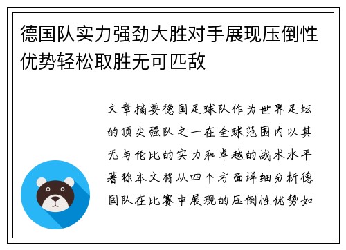 德国队实力强劲大胜对手展现压倒性优势轻松取胜无可匹敌