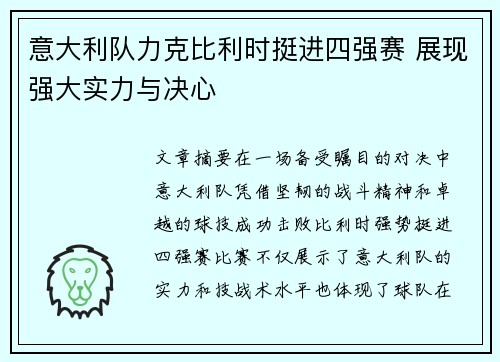 意大利队力克比利时挺进四强赛 展现强大实力与决心