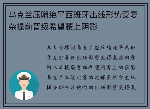 乌克兰压哨绝平西班牙出线形势变复杂提前晋级希望蒙上阴影