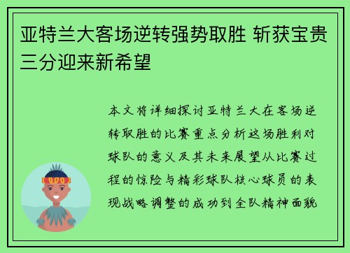 亚特兰大客场逆转强势取胜 斩获宝贵三分迎来新希望