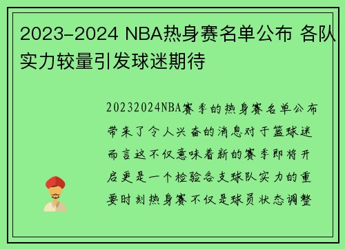 2023-2024 NBA热身赛名单公布 各队实力较量引发球迷期待