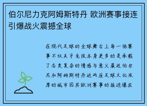 伯尔尼力克阿姆斯特丹 欧洲赛事接连引爆战火震撼全球