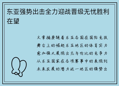 东亚强势出击全力迎战晋级无忧胜利在望