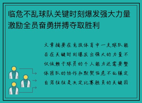 临危不乱球队关键时刻爆发强大力量激励全员奋勇拼搏夺取胜利