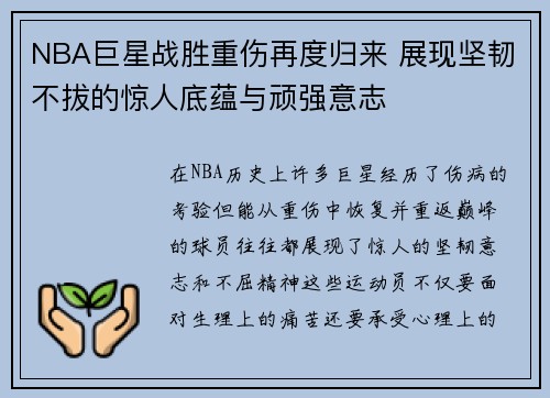 NBA巨星战胜重伤再度归来 展现坚韧不拔的惊人底蕴与顽强意志