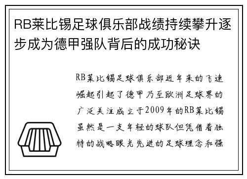 RB莱比锡足球俱乐部战绩持续攀升逐步成为德甲强队背后的成功秘诀