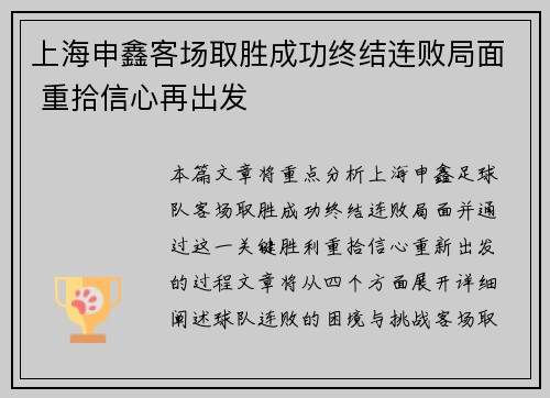 上海申鑫客场取胜成功终结连败局面 重拾信心再出发