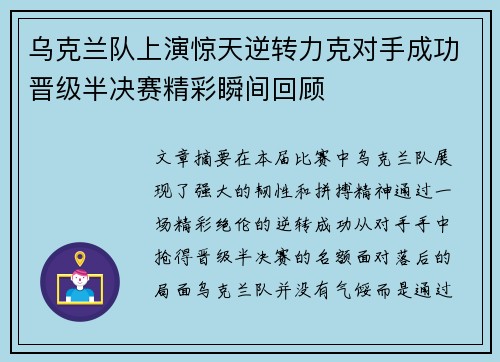 乌克兰队上演惊天逆转力克对手成功晋级半决赛精彩瞬间回顾