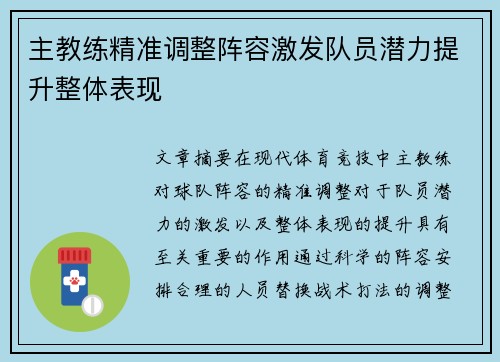 主教练精准调整阵容激发队员潜力提升整体表现