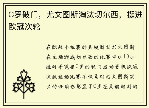 C罗破门，尤文图斯淘汰切尔西，挺进欧冠次轮
