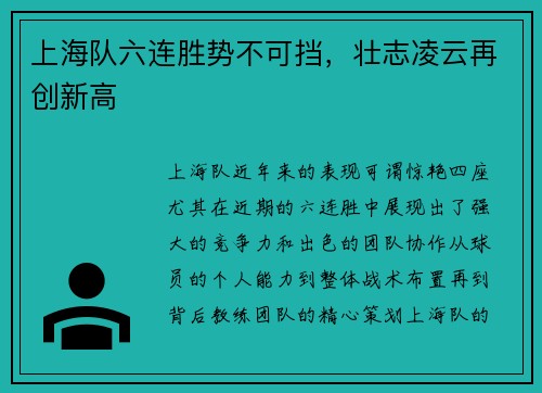 上海队六连胜势不可挡，壮志凌云再创新高