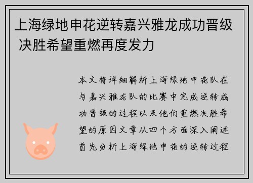 上海绿地申花逆转嘉兴雅龙成功晋级 决胜希望重燃再度发力