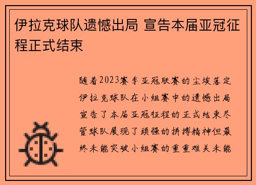 伊拉克球队遗憾出局 宣告本届亚冠征程正式结束