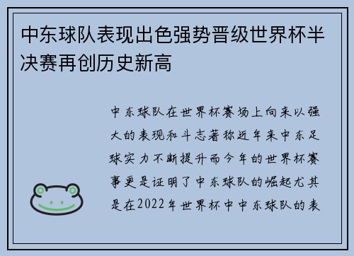 中东球队表现出色强势晋级世界杯半决赛再创历史新高