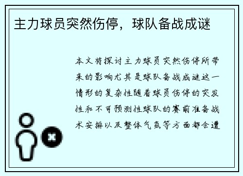 主力球员突然伤停，球队备战成谜