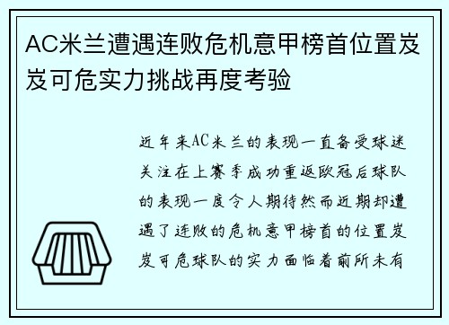 AC米兰遭遇连败危机意甲榜首位置岌岌可危实力挑战再度考验