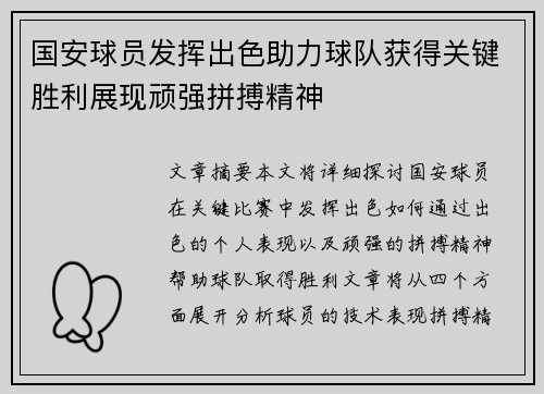 国安球员发挥出色助力球队获得关键胜利展现顽强拼搏精神
