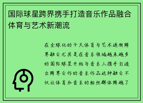 国际球星跨界携手打造音乐作品融合体育与艺术新潮流