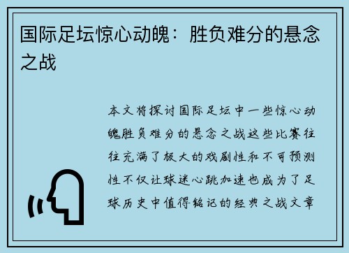 国际足坛惊心动魄：胜负难分的悬念之战