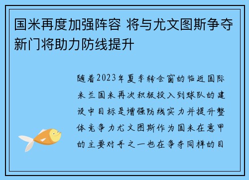 国米再度加强阵容 将与尤文图斯争夺新门将助力防线提升