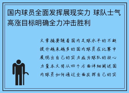 国内球员全面发挥展现实力 球队士气高涨目标明确全力冲击胜利
