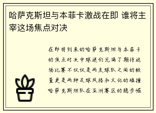 哈萨克斯坦与本菲卡激战在即 谁将主宰这场焦点对决