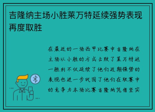 吉隆纳主场小胜莱万特延续强势表现再度取胜