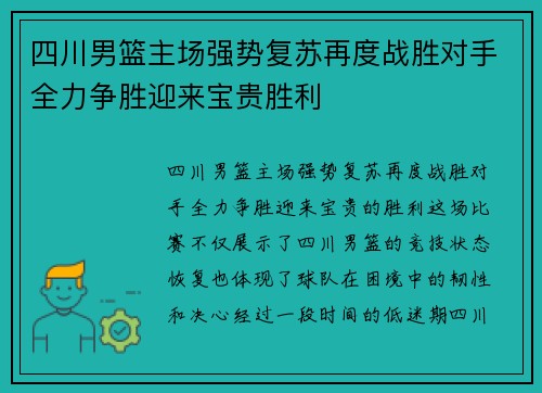 四川男篮主场强势复苏再度战胜对手全力争胜迎来宝贵胜利