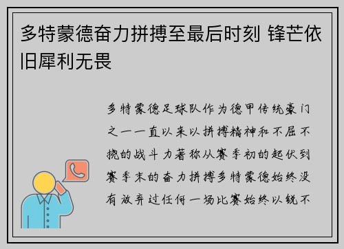 多特蒙德奋力拼搏至最后时刻 锋芒依旧犀利无畏