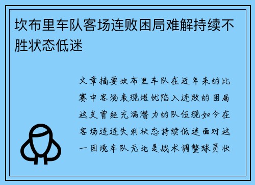 坎布里车队客场连败困局难解持续不胜状态低迷