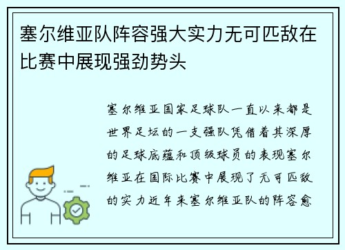 塞尔维亚队阵容强大实力无可匹敌在比赛中展现强劲势头