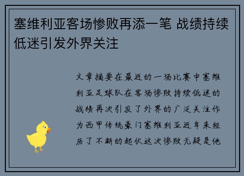塞维利亚客场惨败再添一笔 战绩持续低迷引发外界关注