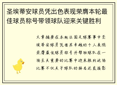 圣埃蒂安球员凭出色表现荣膺本轮最佳球员称号带领球队迎来关键胜利